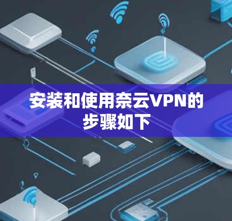 安装和使用奈云VPN的步骤如下
