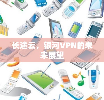 长途云，银河VPN的未来展望