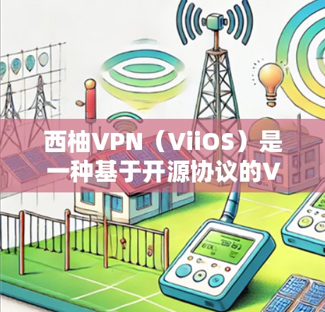 西柚VPN（ViiOS）是一种基于开源协议的VPN服务，旨在提供安全、高效和便捷的网络连接体验。如果你已经使用了西柚VPN进行性能测试，以下是一些可能的测试内容和分析方向，以及你可能会关心的问题