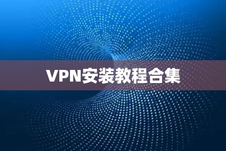 VPN安装教程合集