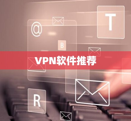 VPN软件推荐
